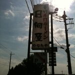 青竹手打ラーメン 日向屋 - 