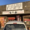 中津からあげ もり山 万田・本店