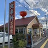 宝来軒 万田店