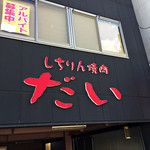 しちりん焼肉 だい - 