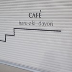 カフェハルアキダヨリ - 