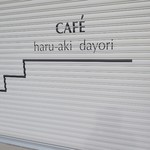 カフェハルアキダヨリ - 