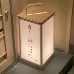 寿し おおはた - 