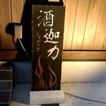 酒迦力 - 【2019.1.5(土)】店舗の看板