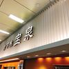 宝泉 JR新幹線京都駅店