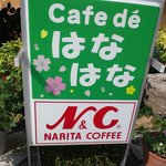 cafe de はなはな - 