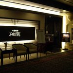 中国料理 桃源 - 