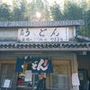 山内うどん店