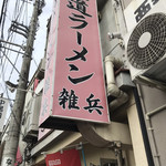 ラーメン大王赤兎馬 - 