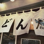 おにやんま 五反田本店 - 店舗外観。