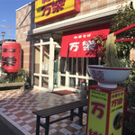 中華そば 万楽 - お店外観