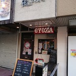 Ryuuno Gyouza - 店舗外観