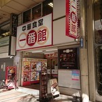 中華食堂一番館 - 中華食堂一番館　店先