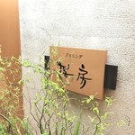 登別　石水亭 - 桜房 看板