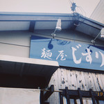 麺屋 じすり - 