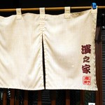濱之家 - 濱之家の暖簾。東京は足立区入谷のラーメン屋さん。