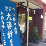 池袋大勝軒　蕨店 - 