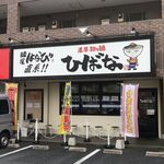 濃厚担々麺ひばな 名四有松店 - 濃厚担々麺ひばな名四有松店(名古屋市)食彩品館.jp撮影