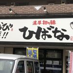 濃厚担々麺ひばな 名四有松店 - 濃厚担々麺ひばな名四有松店(名古屋市)食彩品館.jp撮影