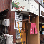 ゆの鮨 - JR横浜線大口駅東口から徒歩2分程です