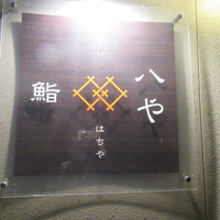 鮨 八や - 