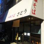 中華そば さとう - 