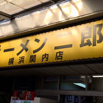 ラーメン二郎 - 店舗外観