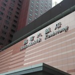 粵菜廳 - アンバサザーホテル外観