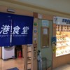 空港食堂