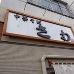 中華そば さわ - 店先