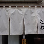 中華そば さわ - 暖簾