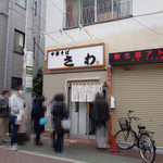 中華そば さわ - ごちそうさまの後も行列が