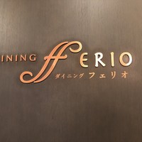 ダイニング フェリオ - 