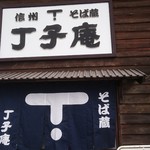 そば蔵丁子庵 - 