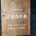 煎売喫茶 治郎兵衛 - 