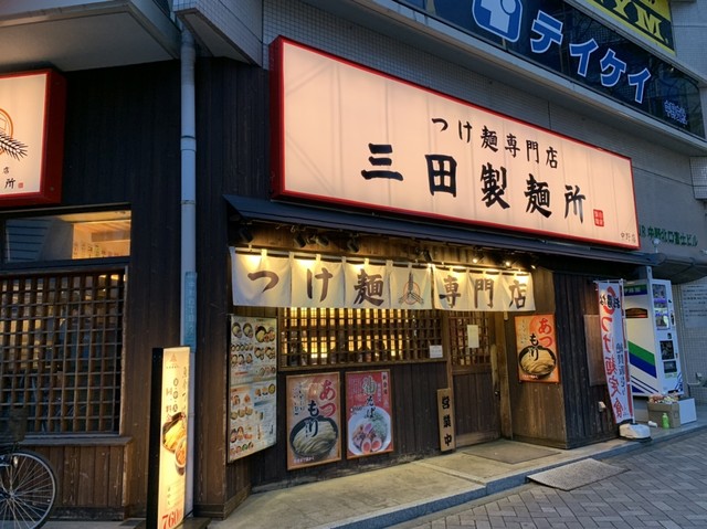 三田製麺所 中野店>