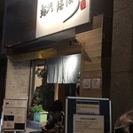 要の塩 - 要の塩営業　店舗前