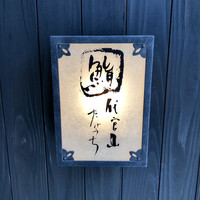 代官山 鮨 たけうち - 