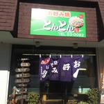 お好み焼きとんとん - 宮交シティー近く