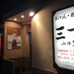 おでん居酒屋 三幸 - 