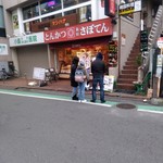 Tonkatsu Shinjuku Saboten - 外観