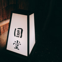 京都祇園 天ぷら八坂圓堂 - 