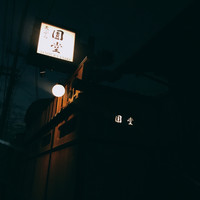 京都祇園 天ぷら八坂圓堂 - 
