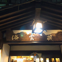 洛雲荘 - 