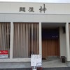 麺屋 神