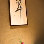 日本料理　翠 - 内観