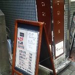 旬彩和房 Sato - 111011東京　SATO　看板