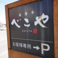 米澤牛DINING べこや - 