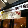フレッシュベーカリー神戸屋 阪神三宮駅店