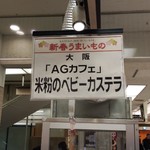 エージーカフェ コメコセンモンテン - 千里阪急にて